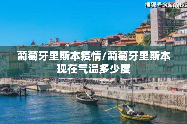 葡萄牙里斯本疫情/葡萄牙里斯本现在气温多少度