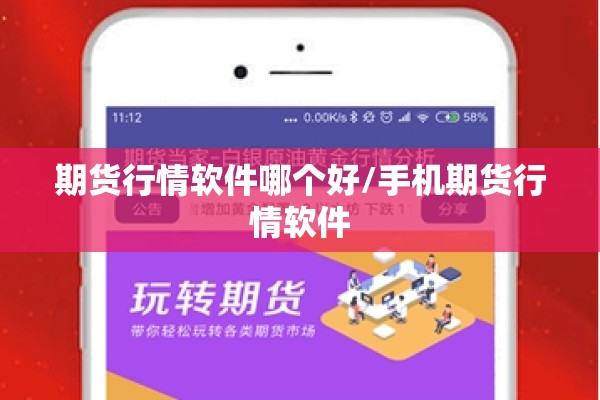 期货行情软件哪个好/手机期货行情软件