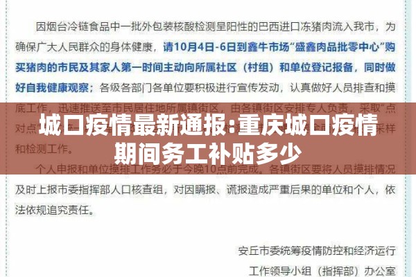 城口疫情最新通报:重庆城口疫情期间务工补贴多少