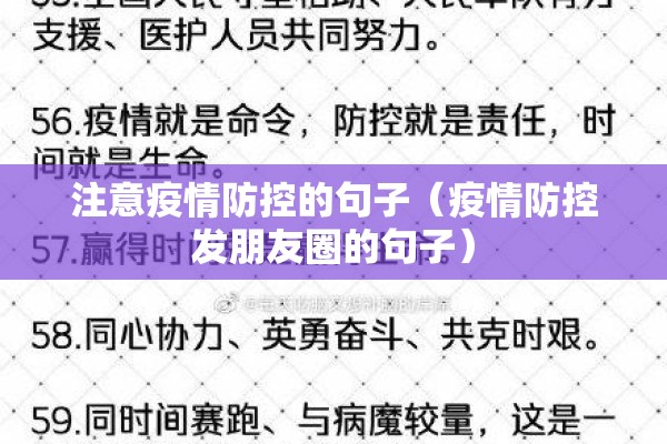 注意疫情防控的句子（疫情防控发朋友圈的句子）