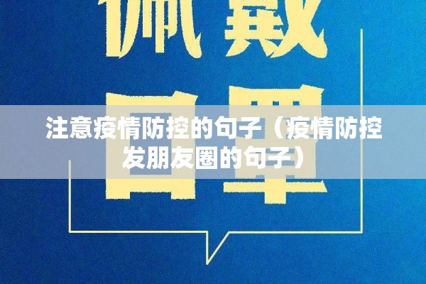 注意疫情防控的句子（疫情防控发朋友圈的句子）