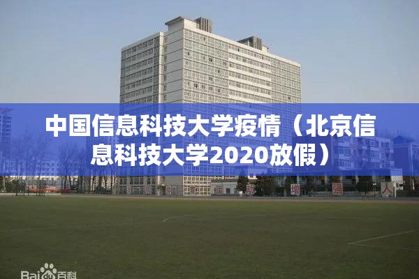 中国信息科技大学疫情（北京信息科技大学2020放假）