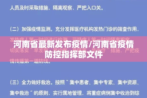河南省最新发布疫情/河南省疫情防控指挥部文件