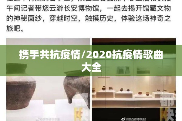 携手共抗疫情/2020抗疫情歌曲大全