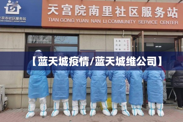 【蓝天城疫情/蓝天城维公司】