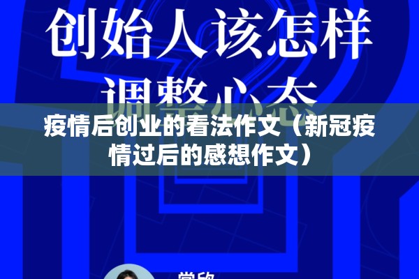 疫情后创业的看法作文（新冠疫情过后的感想作文）
