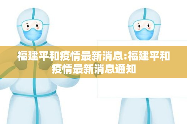 福建平和疫情最新消息:福建平和疫情最新消息通知