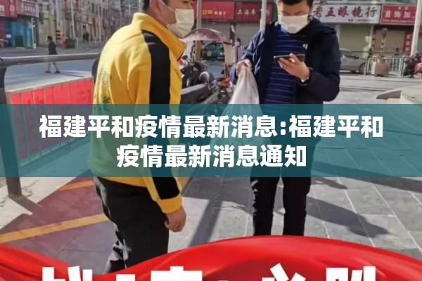 福建平和疫情最新消息:福建平和疫情最新消息通知