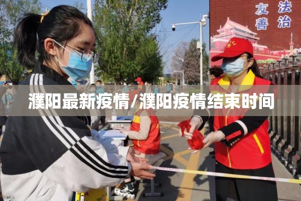 濮阳最新疫情/濮阳疫情结束时间