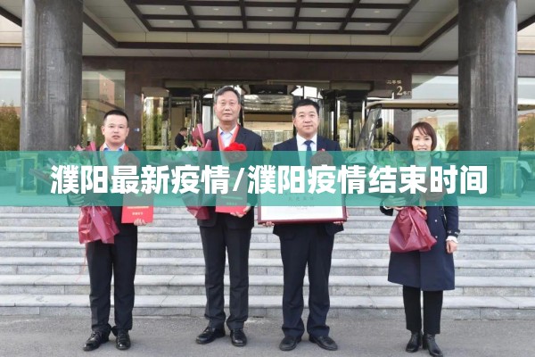 濮阳最新疫情/濮阳疫情结束时间 濮阳最新疫情/濮阳疫情结束时间