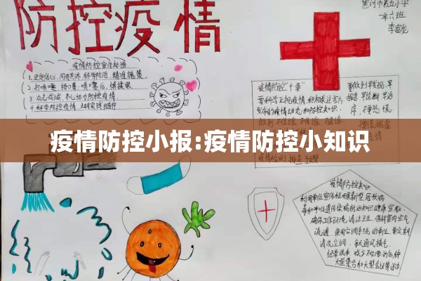 疫情防控小报:疫情防控小知识