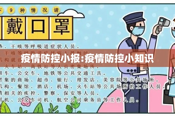 疫情防控小报:疫情防控小知识 疫情防控小报:疫情防控小知识