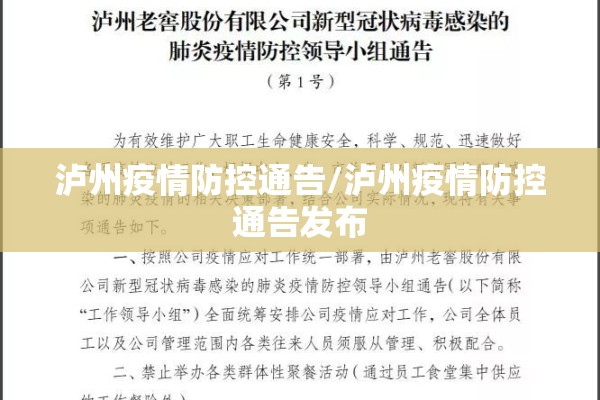 泸州疫情防控通告/泸州疫情防控通告发布