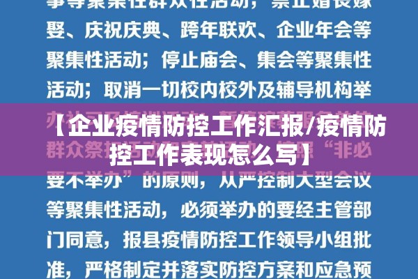 【企业疫情防控工作汇报/疫情防控工作表现怎么写】