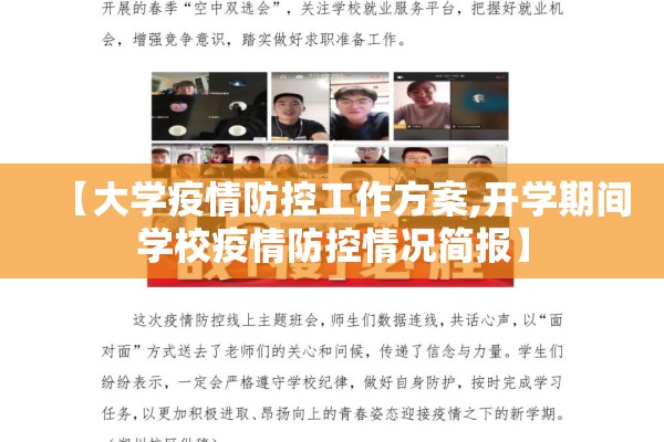 【大学疫情防控工作方案,开学期间学校疫情防控情况简报】 【大学疫情防控工作方案,开学期间学校疫情防控情况简报】