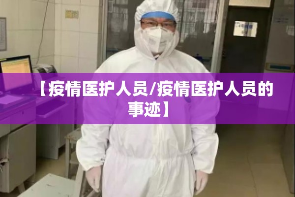 【疫情医护人员/疫情医护人员的事迹】