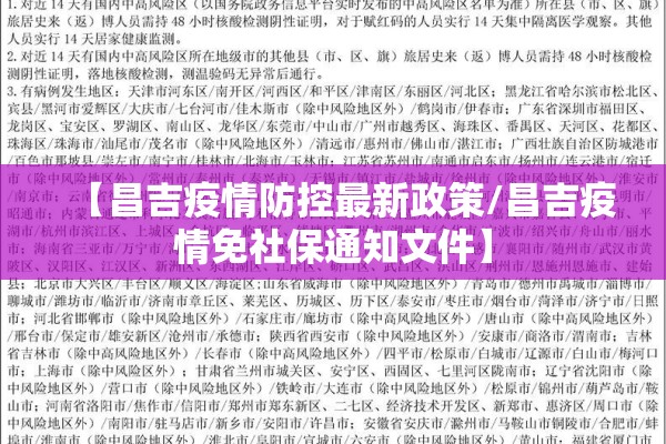 【昌吉疫情防控最新政策/昌吉疫情免社保通知文件】
