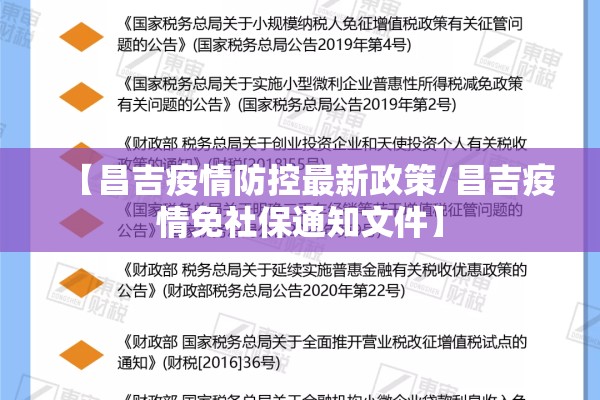 【昌吉疫情防控最新政策/昌吉疫情免社保通知文件】