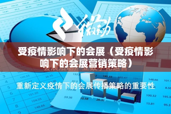 受疫情影响下的会展（受疫情影响下的会展营销策略）