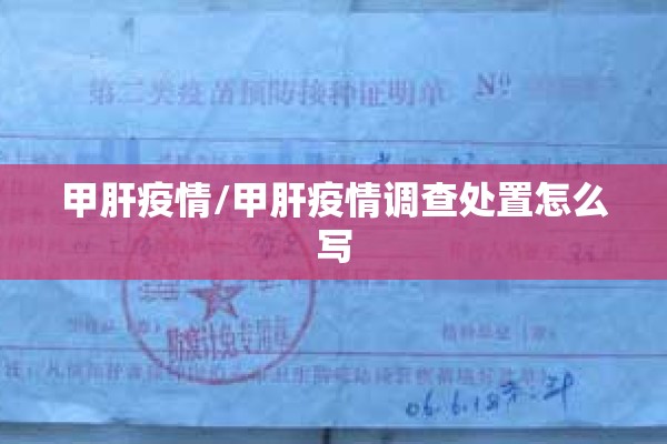 甲肝疫情/甲肝疫情调查处置怎么写 甲肝疫情/甲肝疫情调查处置怎么写