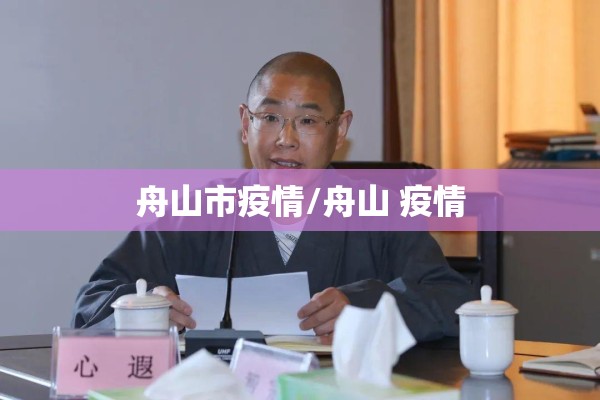 舟山市疫情/舟山 疫情
