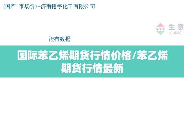 国际苯乙烯期货行情价格/苯乙烯期货行情最新 国际苯乙烯期货行情价格/苯乙烯期货行情最新