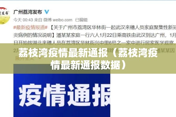 荔枝湾疫情最新通报（荔枝湾疫情最新通报数据）