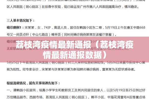 荔枝湾疫情最新通报（荔枝湾疫情最新通报数据）