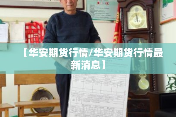 【华安期货行情/华安期货行情最新消息】