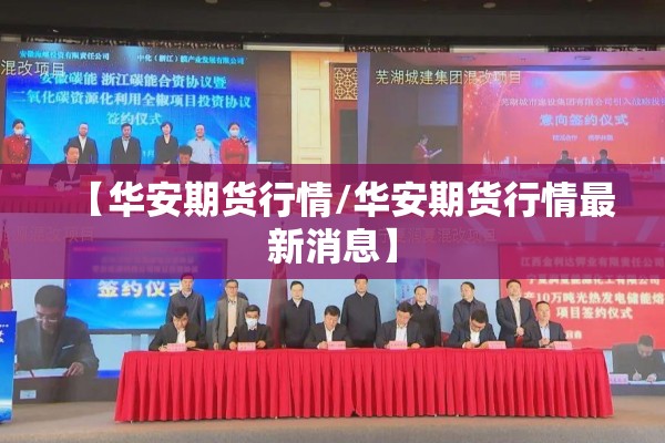 【华安期货行情/华安期货行情最新消息】