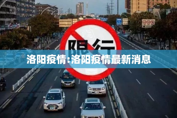 洛阳疫情:洛阳疫情最新消息
