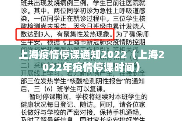 上海疫情停课通知2022(上海2022年疫情停课时间) 上海疫情停课通知2022(上海2022年疫情停课时间)