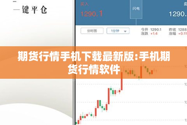 期货行情手机下载最新版:手机期货行情软件