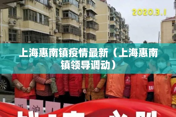 上海惠南镇疫情最新（上海惠南镇领导调动）