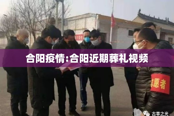 合阳疫情:合阳近期葬礼视频