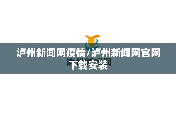 泸州新闻网疫情/泸州新闻网官网下载安装 泸州新闻网疫情/泸州新闻网官网下载安装