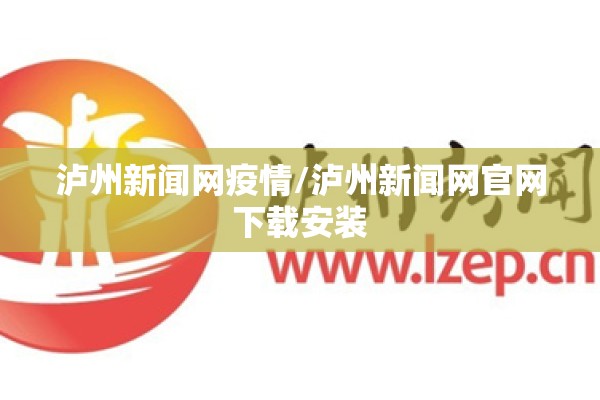 泸州新闻网疫情/泸州新闻网官网下载安装 泸州新闻网疫情/泸州新闻网官网下载安装