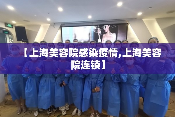 【上海美容院感染疫情,上海美容院连锁】
