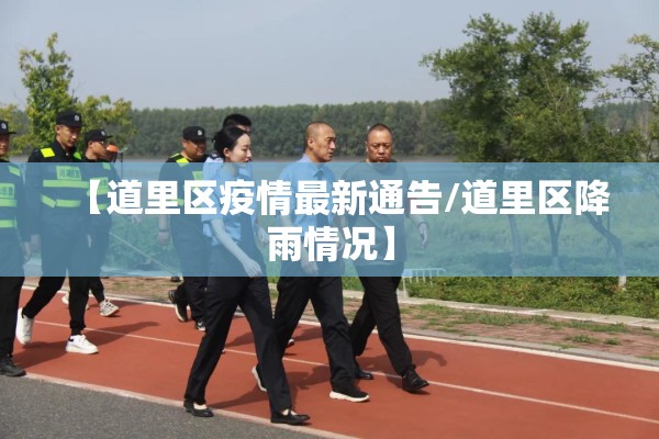 【道里区疫情最新通告/道里区降雨情况】