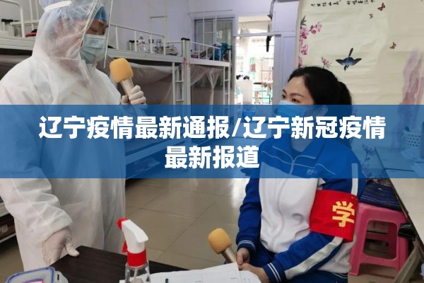 辽宁疫情最新通报/辽宁新冠疫情最新报道