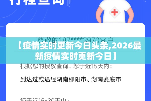 【疫情实时更新今日头条,2026最新疫情实时更新今日】