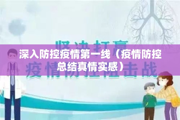 深入防控疫情第一线（疫情防控总结真情实感）