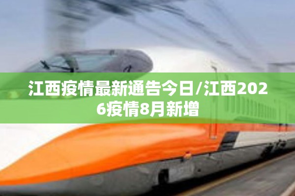 江西疫情最新通告今日/江西2026疫情8月新增