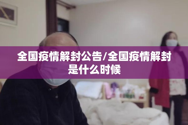 全国疫情解封公告/全国疫情解封是什么时候