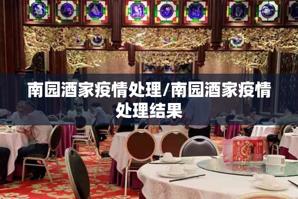 南园酒家疫情处理/南园酒家疫情处理结果