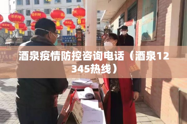 酒泉疫情防控咨询电话（酒泉12345热线）