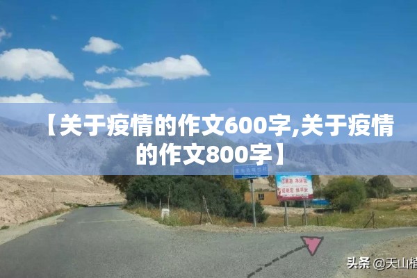 【关于疫情的作文600字,关于疫情的作文800字】