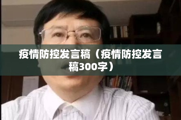 疫情防控发言稿（疫情防控发言稿300字）