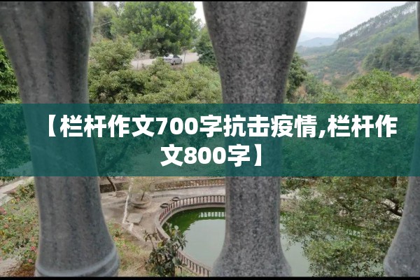 【栏杆作文700字抗击疫情,栏杆作文800字】