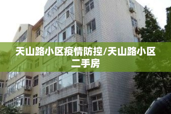 天山路小区疫情防控/天山路小区二手房